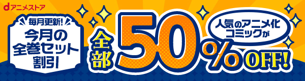 すべて50％OFF！今月のセット割キャンペーン！～アニメ作品のまとめ買いがオトク！～