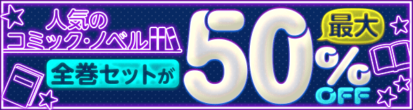 すべて50％OFF！今月のセット割キャンペーン！～アニメ作品のまとめ買いがおトク！～