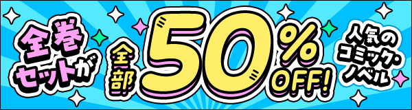 人気のコミック・ノベル全巻セットが全部50%OFF