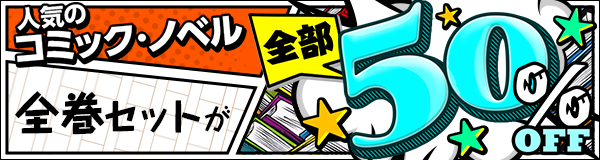 すべて50％OFF！今月のセット割キャンペーン！～アニメ作品のまとめ買いがおトク！～