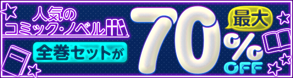 人気のコミック・ノベル全巻セットが最大70％OFF！