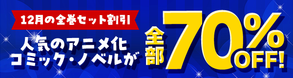 すべて70％OFF！12月のセット割キャンペーン！～アニメ作品のまとめ買いがおトク！～