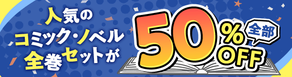 すべて50％OFF！今月のセット割キャンペーン！～アニメ作品のまとめ買いがおトク！～