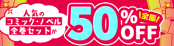 すべて50％OFF！今月のセット割キャンペーン！～アニメ作品のまとめ買いがおトク！～