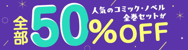 すべて50%OFF!今月のセット割キャンペーン!~アニメ作品のまとめ買いがおトク!~