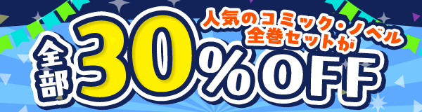 人気のコミック・ノベル全巻セットが全部50%OFF