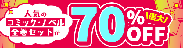 最大70％OFF！今月のセット割キャンペーン！～アニメ作品のまとめ買いがおトク！～