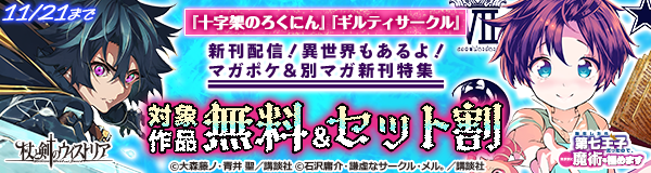 『十字架のろくにん』『ギルティサークル』新刊配信！異世界もあるよ！マガポケ＆別マガ新刊特集