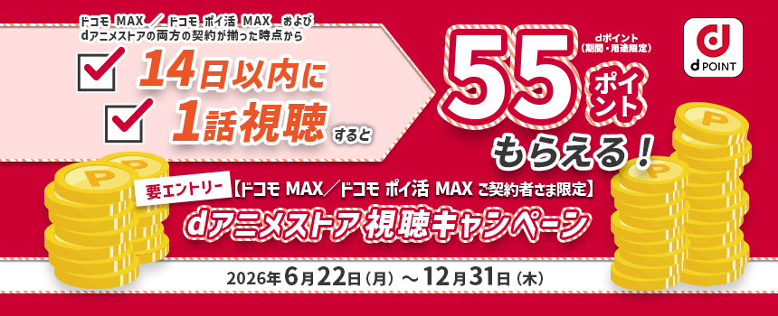 dアニメストア視聴キャンペーン 14日以内に1話以上視聴するとdポイント55ポイントもらえる！