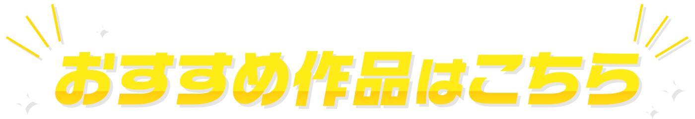 おすすめ作品はこちら