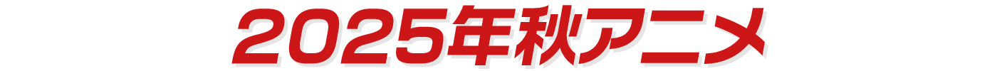 2025年秋アニメ
