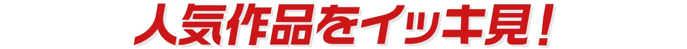 人気作品をイッキ見!