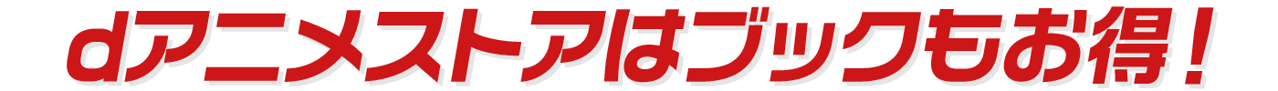 dアニメストアはブックもお得!