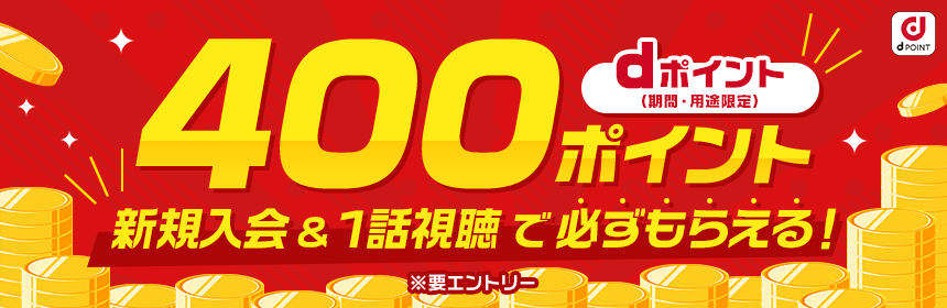新規入会＆1話視聴で必ずもらえる400ポイントプレゼント！