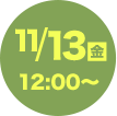 11/13（金）12:00～