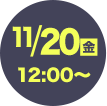 11/20（金）12:00～