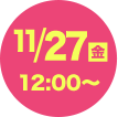 11/27（金）12:00～