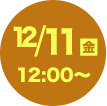 12/11（金）12:00～