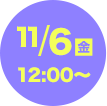 11/6（金）12:00～