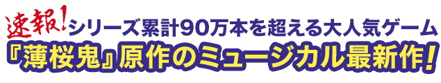 速報！シリーズ累計90万本を超える大人気ゲーム『薄桜鬼』原作のミュージカル最新作！