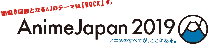 開催6回目となるAJのテーマは「ROCK」 アニメのすべてが、ここにある。 AnimeJapan 2019