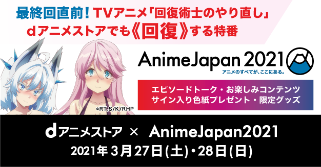 AnimeJapan 2021 特設ページ | dアニメストア