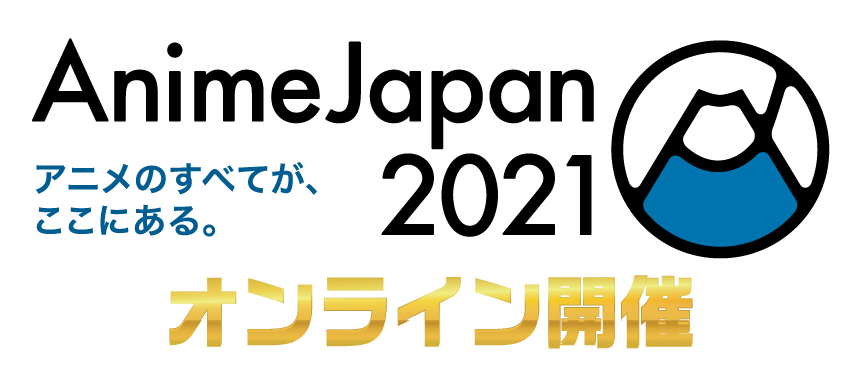 アニメのすべてが、ここにある。 AnimeJapan 2021 オンライン開催