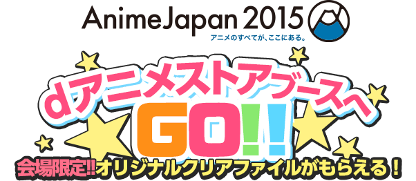 AnimeJapan2015 dアニメストアブースへGO!!会場限定!!オリジナルクリアファイルがもらえる！
