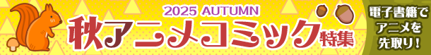 秋アニメコミック特集