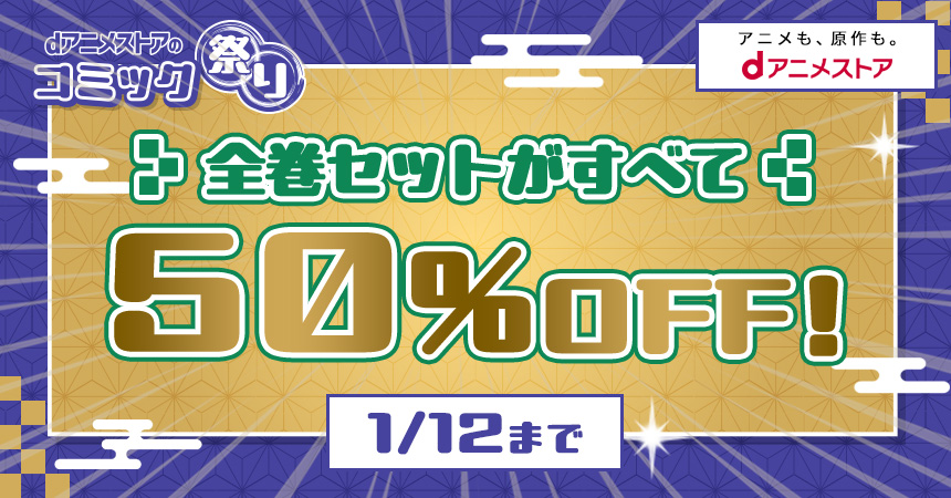 dアニメストアのコミック祭り 全巻セットすべて50%OFF!