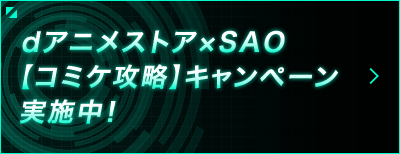 dアニメストア×SAO【コミケ攻略】キャンペーン 実施中！