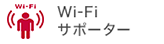 Wi-Fiサポーター