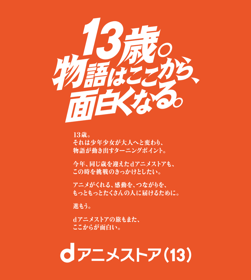 13歳。物語はここから、面白くなる。