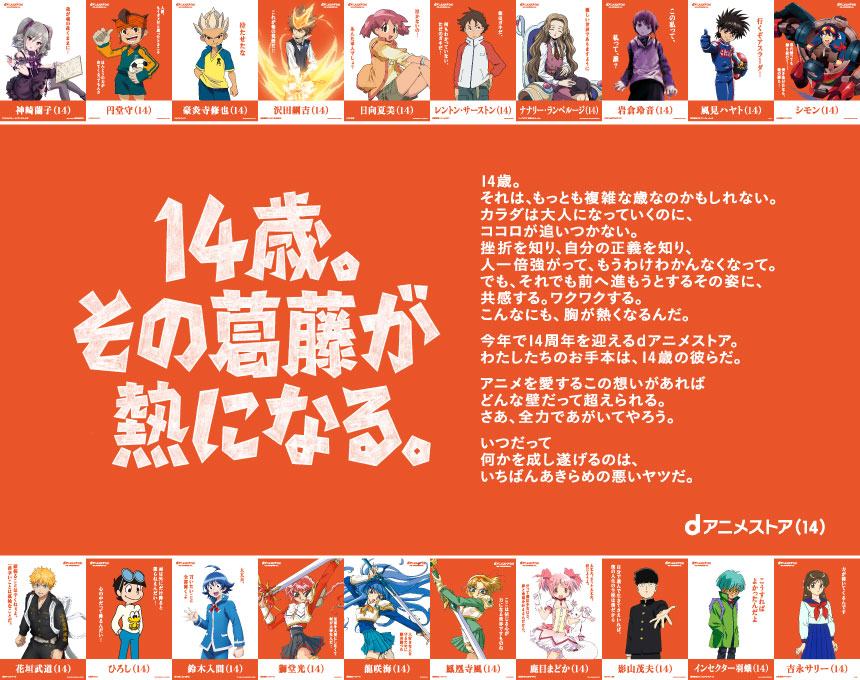 dアニメストア14周年企画「14歳の葛藤と熱」