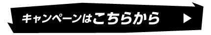キャンペーンはこちらから