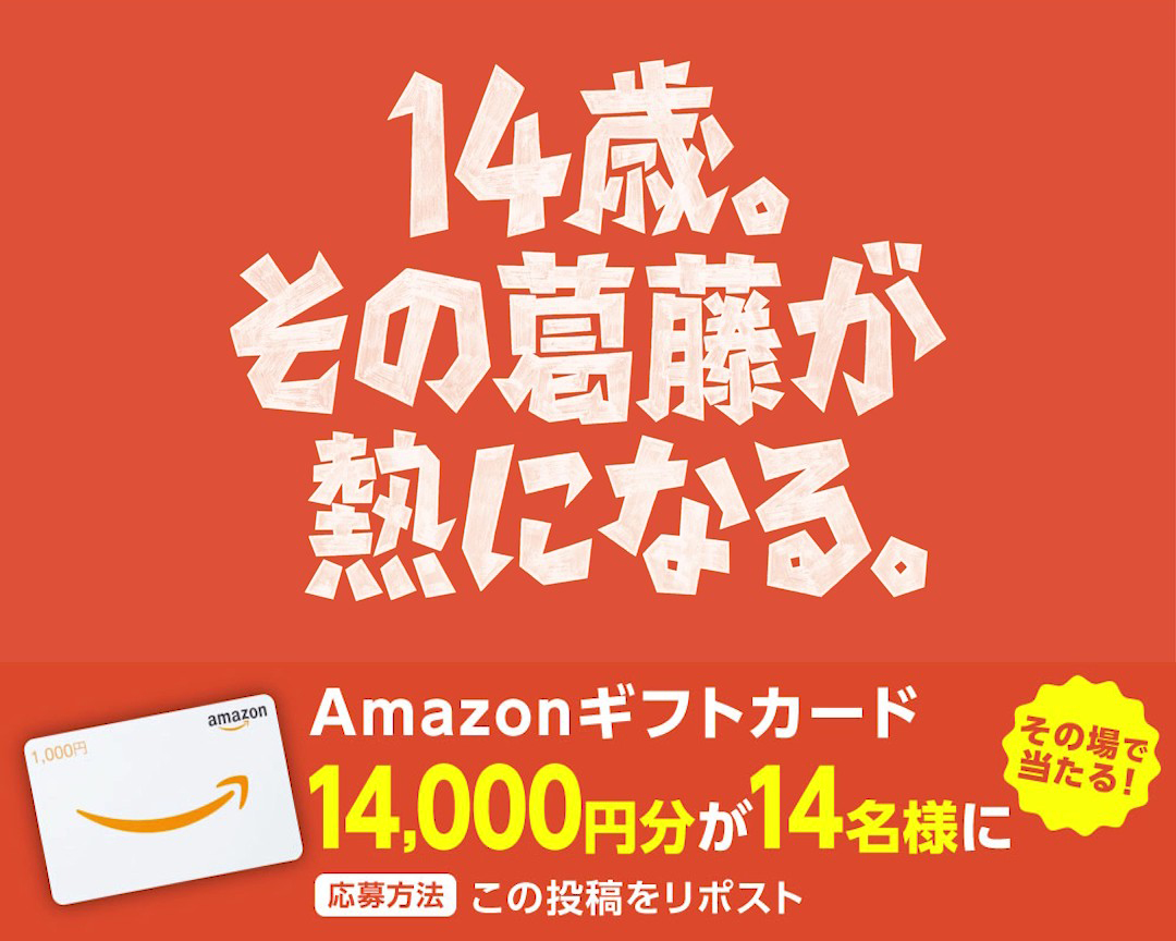 Amazonギフトカード14,000円分が当たるチャンス！