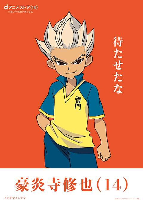 豪炎寺修也