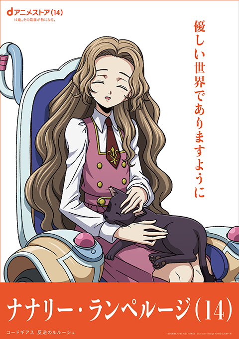 ナナリー・ランペルージ