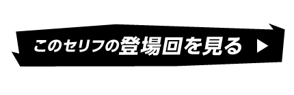 このセリフの登場回を見る