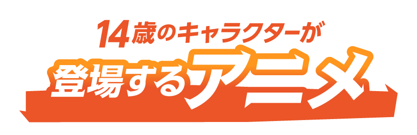 14歳のキャラクターが登場するアニメ