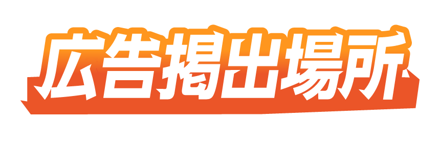 広告掲出場所