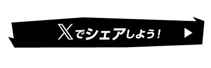 Xでシェアしよう