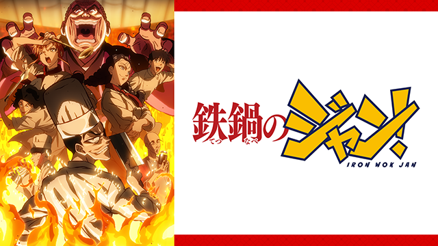 https://cs1.animestore.docomo.ne.jp/anime_kv/html/CF/img/danimestore_lineup_kv_tetsujan.png
