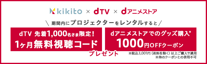 kokito×dTV×dアニメストア