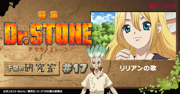 Dr．STONE 千空の研究室39 | dアニメストア