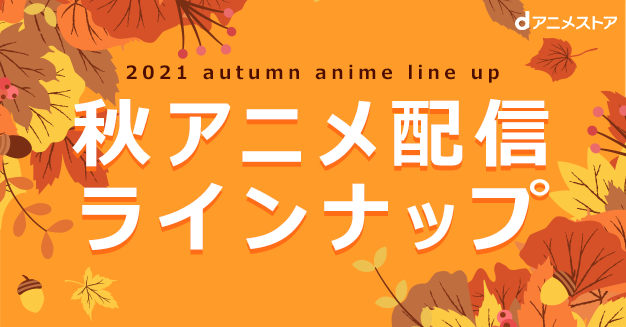 21秋アニメ配信ラインナップ Dアニメストア