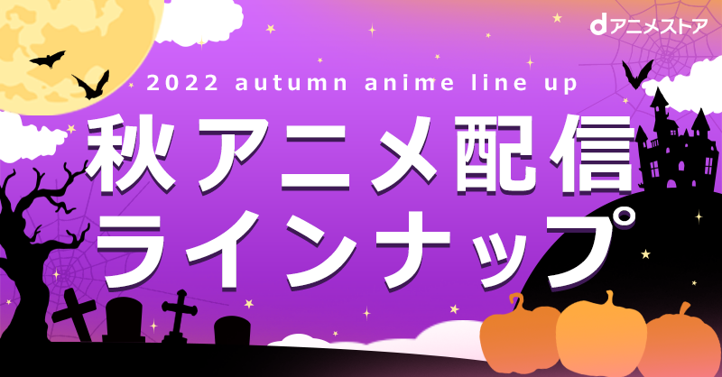 22秋アニメ配信ラインナップ Dアニメストア