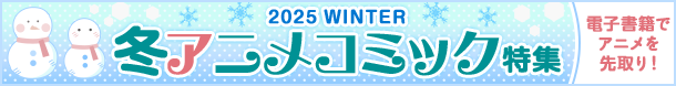 2025 WINTER 冬アニメコミック特集