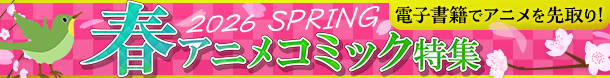 春アニメコミック特集