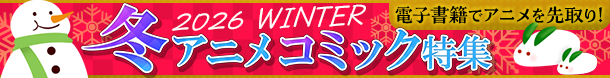 冬アニメコミック特集